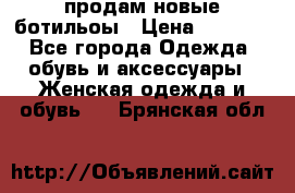 продам новые ботильоы › Цена ­ 2 400 - Все города Одежда, обувь и аксессуары » Женская одежда и обувь   . Брянская обл.